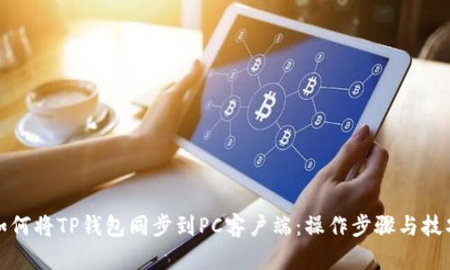 如何将TP钱包同步到PC客户端：操作步骤与技巧