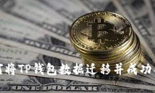 如何将TP钱包数据迁移并成功导入